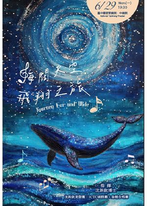 海闊天空 飛翔之旅