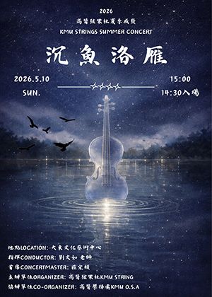 沉魚洛雁—2026高醫弦樂夏季成發