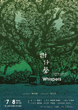 樹仔聲  Whispers