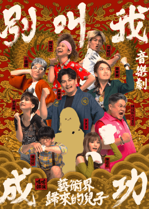 2026夏日放／FUN時光—嚎哮排演《別叫我成功：藝術界歸來的兒子》