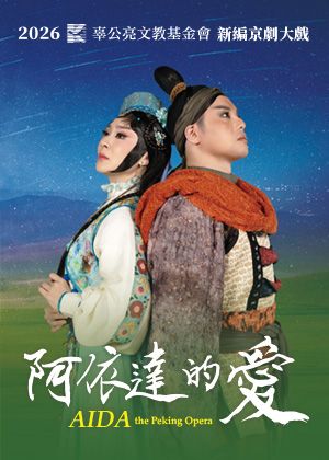 新編京劇《阿依達的愛》