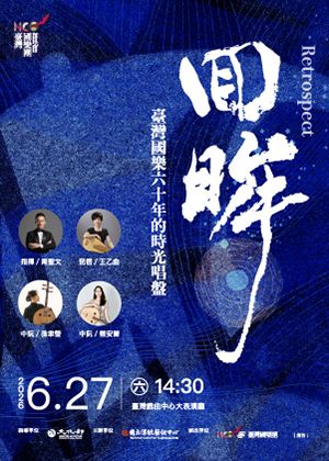 臺灣國樂團《回眸》
