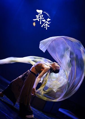 2026貓裏表演藝術節《尋茶In search of Tea》