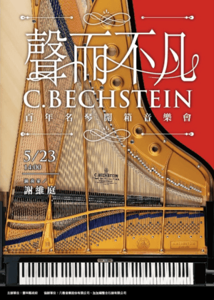 聲而不凡 C.BECHSTEIN百年名琴開箱音樂會