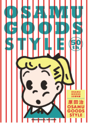 OSAMU GOODS 50週年展：原田治的 OSAMU GOODS STYLE