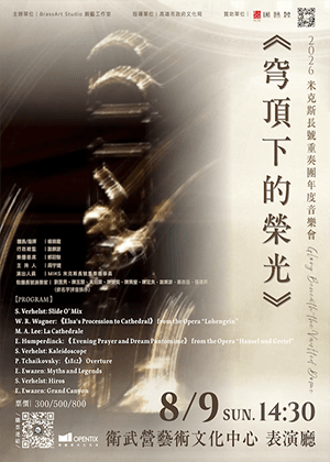 2026 MIKS 長號重奏團年度音樂會