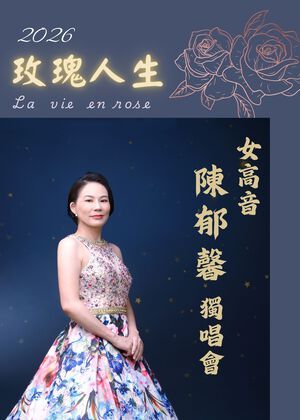 2026女高音陳郁馨獨唱會《玫瑰人生》