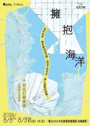 2026華山親子表藝節《擁抱海洋永續親子音樂會》