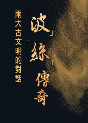 「波」「絲」傳奇─兩大古文明的對話