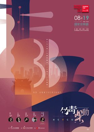 竹青樂動-新竹市立青少年國樂團成立33週年音樂會