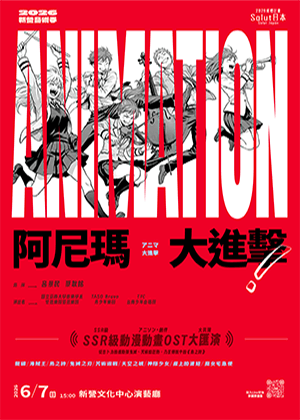 2026新營藝術季-阿尼瑪大進擊！