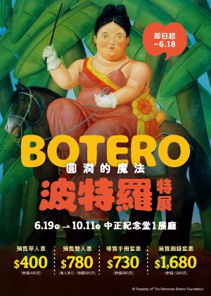 圓潤的魔法 波特羅特展