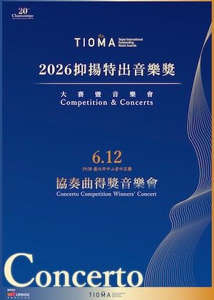 『2026抑揚特出音樂獎』協奏曲得獎音樂會
