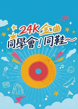 《24K金曲同學會！同鞋～》