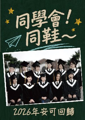 《同學會！同鞋～》