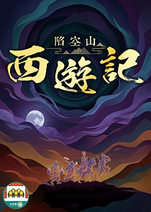 西遊記~陷空山