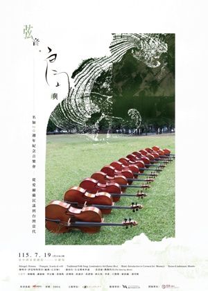 弦音．島嶼：名加20週年紀念音樂會—從愛爾蘭民謠到台灣當代