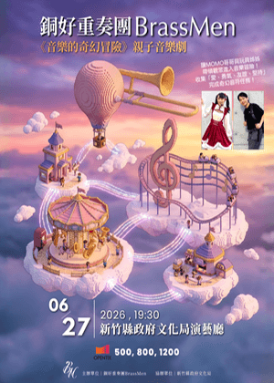 銅好重奏團BrassMen《音樂的奇幻冒險》