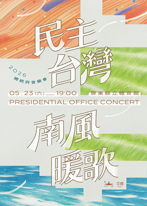 2026總統府音樂會