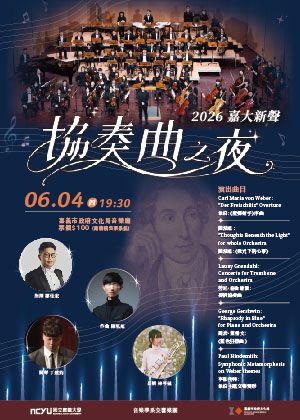 2026嘉大新聲-協奏曲之夜