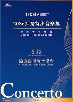 『2026抑揚特出音樂獎』協奏曲得獎音樂會