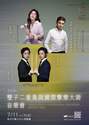 2026 雙子二重奏與國際擊樂大師音樂會