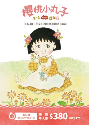 【櫻桃小丸子原作40週年】特展