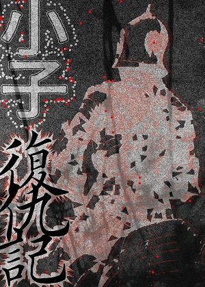 2026貓裏表演藝術節《小子復仇記》