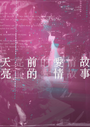 2026貓裏表演藝術節《天亮前的愛情故事》 2026 Miaoli Performing Arts Festival《Sunrise Before》
