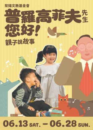 聚陽文教基金會《普羅高菲夫先生，您好！》親子說故事