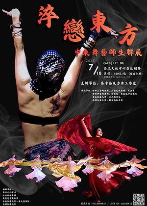 淬戀東方 中東舞藝師生聯展