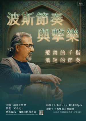 飛舞的手指、飛翔的節奏-波斯節奏與擊樂