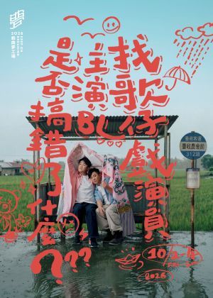 《找歌仔戲演員主演BL是否搞錯了什麼》毛斷計畫｜2026戲曲夢工場