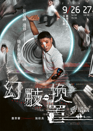 《幻肢。換置》變動能工作室｜2026戲曲夢工場