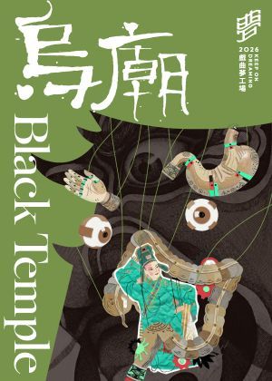 《烏廟》錦飛鳳傀儡戲劇團｜2026戲曲夢工場