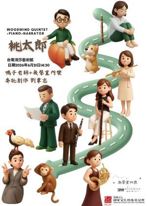 音樂繪本 「桃太郎」無聲室內樂 2026 親子音樂會