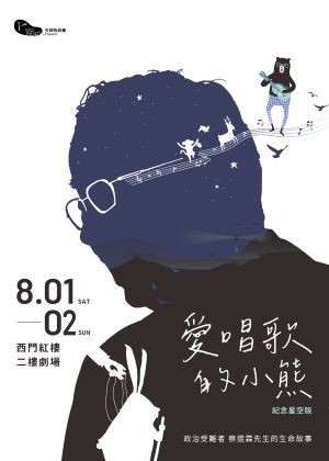 《愛唱歌的小熊》紀念星空版