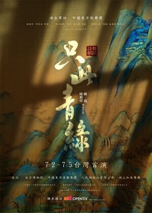 現象級舞蹈詩劇《只此青綠》 台灣首演