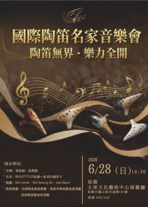 國際陶笛名家音樂會-陶笛無界.樂力全開