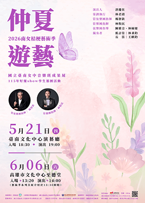 2026臺南女中音樂班桔梗藝術季《仲夏遊藝》