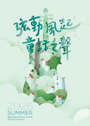 弦動風起 童話之聲