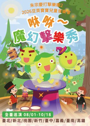 【朱宗慶打擊樂團２】2026豆莢寶寶兒童音樂會《咻咻～魔幻擊樂秀》