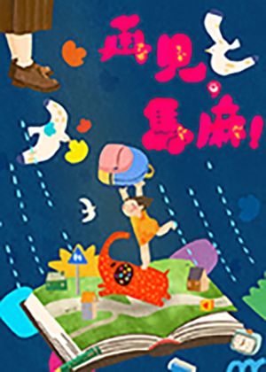 2026華山親子表藝節人尹合作社寶寶劇場馬麻系列最終回《再見，馬麻！》