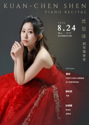 2026沈冠臻鋼琴獨奏會