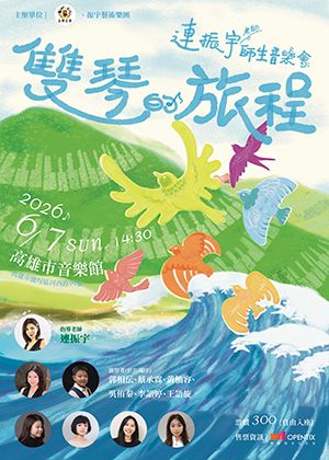 雙琴的旅程－連振宇師生音樂會