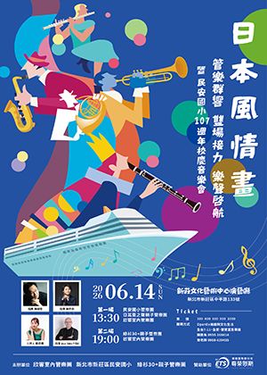 欣響室內管樂團『日本風情畫』管樂接力輪番秀
