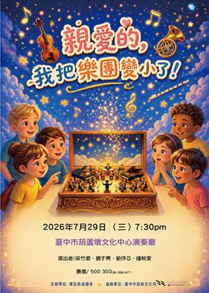 “親愛的，我把樂團變小了！”-親子導聆音樂會