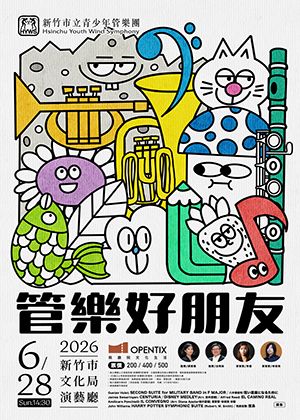 新竹市立青少年管樂團《管樂好朋友》