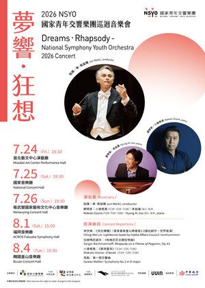 《夢響．狂想》2026 NSYO國家青年交響樂團巡迴音樂會