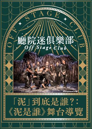 【廳院迷俱樂部】「泥」到底是誰？：《泥是誰》舞台導覽